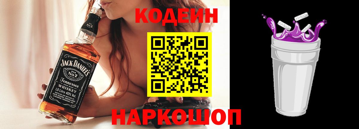 Кодеиновый сироп Lean Purple Drank Ставрополь